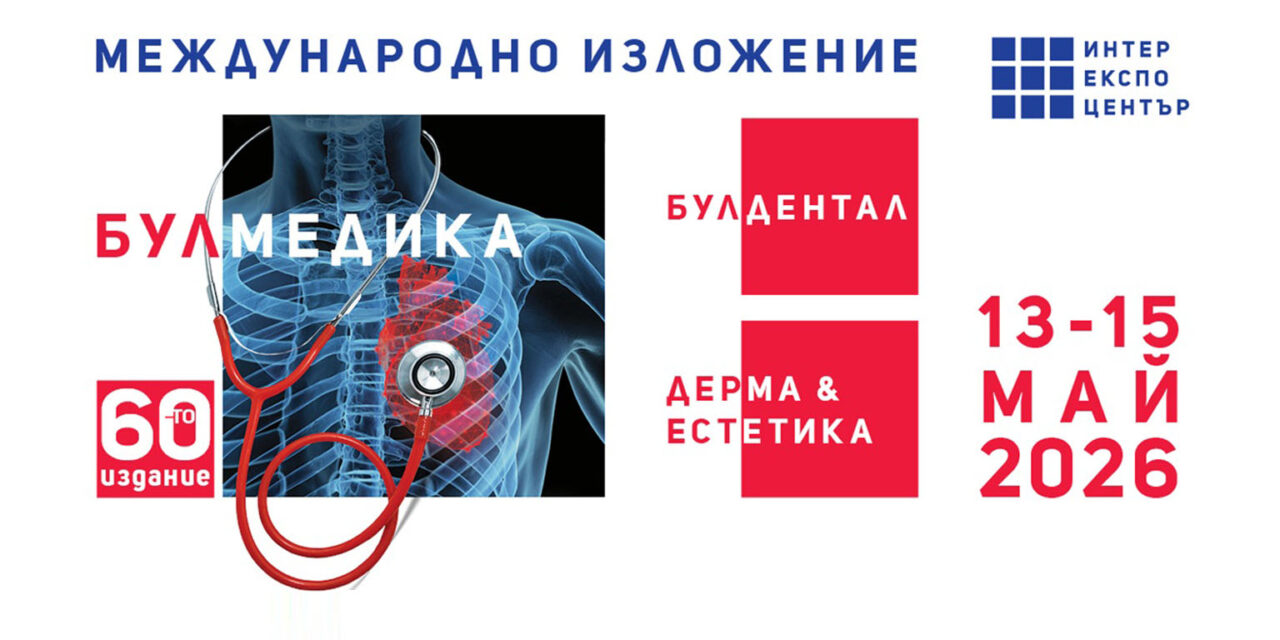 Специалистите и бизнесът се подготвят за БУЛМЕДИКА/БУЛДЕНТАЛ/ДЕРМА & ЕСТЕТИКА 2026