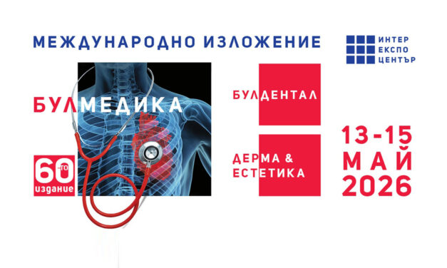 Специалистите и бизнесът се подготвят за БУЛМЕДИКА/БУЛДЕНТАЛ/ДЕРМА & ЕСТЕТИКА 2026