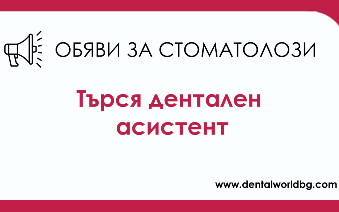 Дентална клиника Естадент търси да назначи на работа дентален асистент на половин работен ден