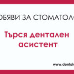 Дентална клиника Естадент търси да назначи на работа дентален асистент на половин работен ден