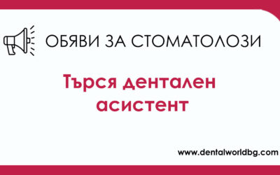 Дентална клиника Естадент търси да назначи на работа дентален асистент на половин работен ден
