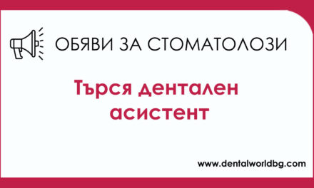 Стоматологична клиника търси да наеме на пълен работен ден дентален асистент