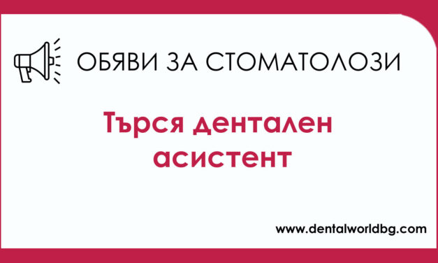 Стоматологична клиника търси да наеме на пълен работен ден дентален асистент