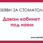 Давам под наем кабинет с две работни места, напълно оборудван в гр. Поморие