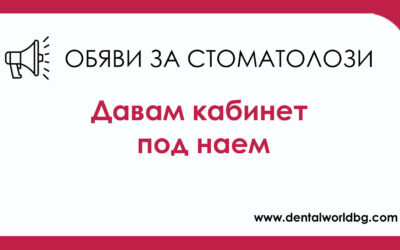 Под наем дентални кабинети в Пловдив