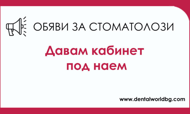 Под наем дентални кабинети в Пловдив