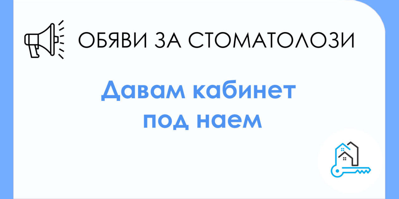 Дава под наем: Стоматологичен кабинет. Наем: 300 евро. Град: София