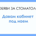 Дава под наем: Стоматологичен кабинет. Наем: 300 евро. Град: София