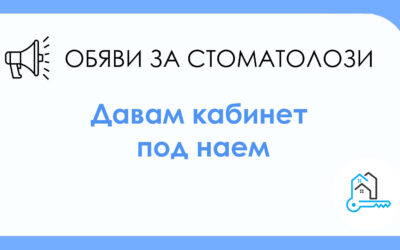 Дава под наем: Стоматологичен кабинет. Наем: 300 евро. Град: София