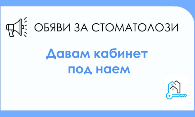 Дава под наем: Стоматологичен кабинет. Наем: 300 евро. Град: София