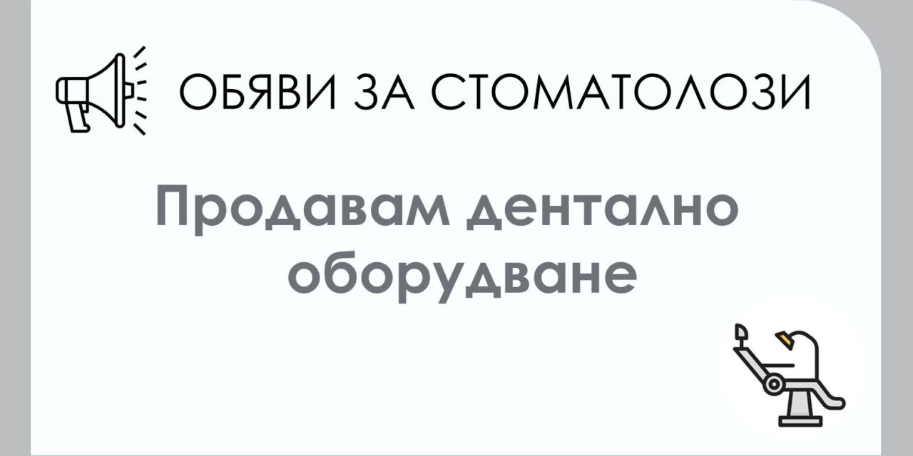 Продавам пълно стоматологично оборудване – китайско.