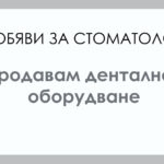 Продавам почти неизползвана машина за размесване на А-силикони и полиетери