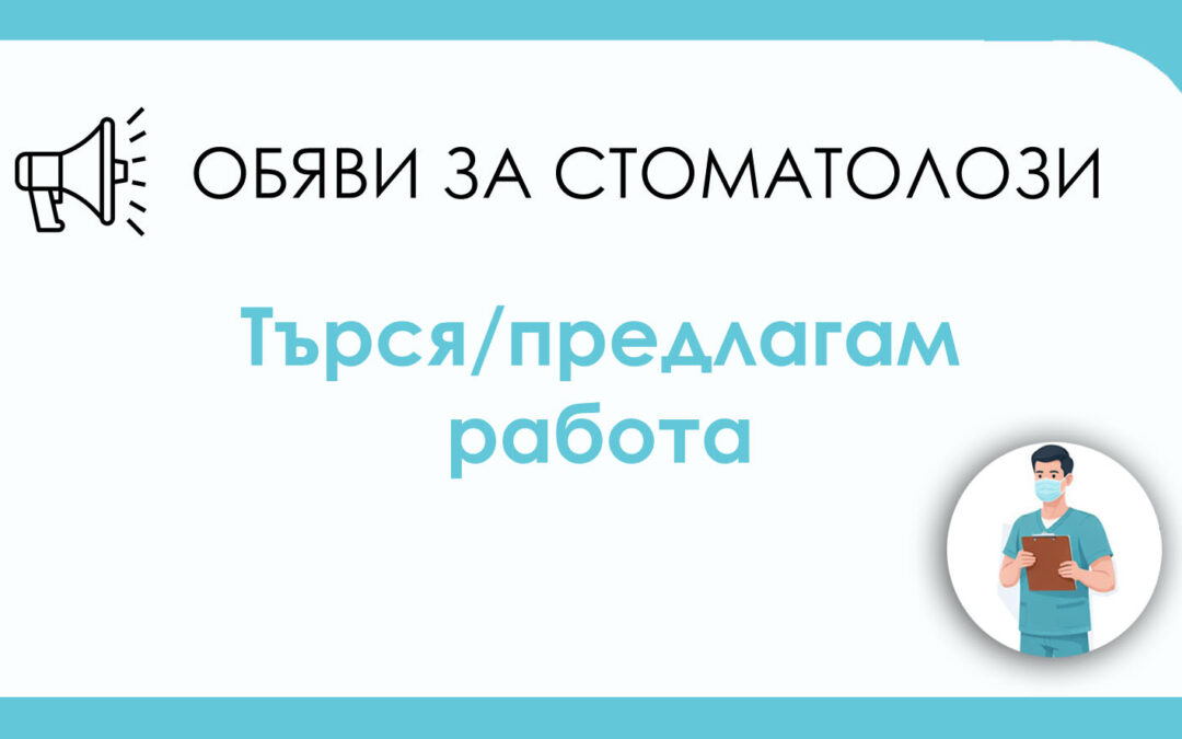 Дентален Център “Свети Иван Рилски“ ООД предлага сътрудничество на колеги, които работят дигитална протетика (имат скан)