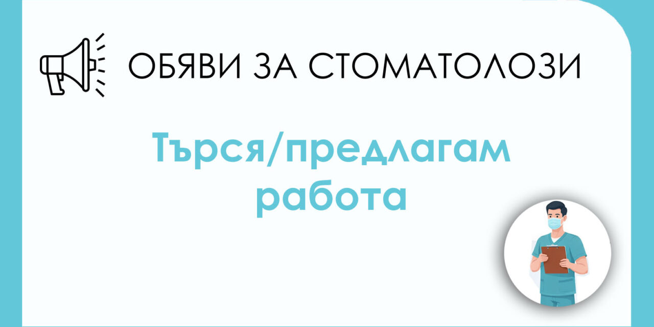 Дентален Център “Свети Иван Рилски“ ООД предлага сътрудничество на колеги, които работят дигитална протетика (имат скан)