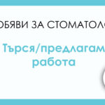 Дентален Център “Свети Иван Рилски“ ООД предлага сътрудничество на колеги, които работят дигитална протетика (имат скан)