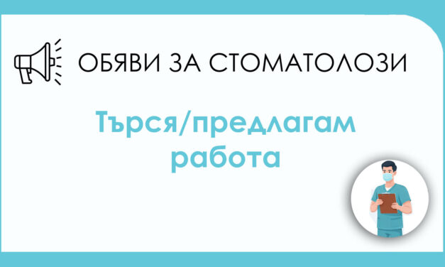 Дентален Център “Свети Иван Рилски“ ООД предлага сътрудничество на колеги, които работят дигитална протетика (имат скан)