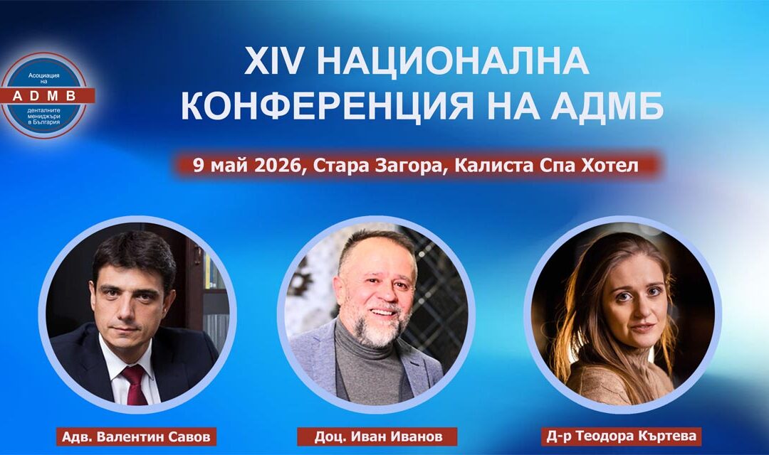 ХIV Национална конференция на АДМБ – 9 май 2026 г. Стара Загора, Калиста Спа Хотел