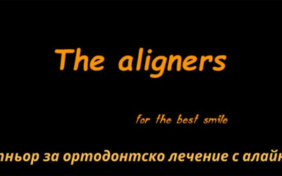 Вашият партньор за ортодонтско лечение с алайнери – дигитално планиране с фокус върху предвидимо движение на зъбите
