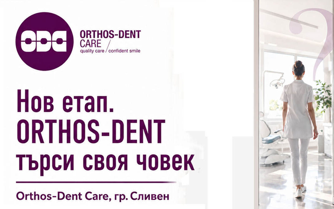 Orthos-Dent Care търси колега за развитие в ортодонтията