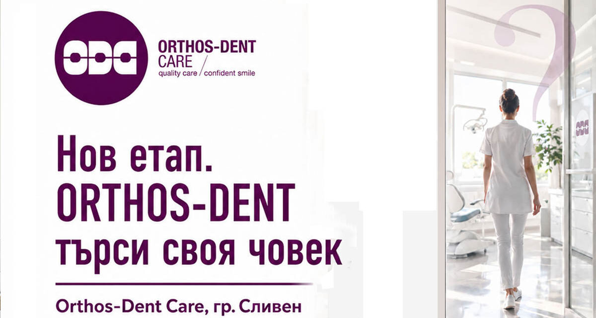 Orthos-Dent Care търси колега за развитие в ортодонтията