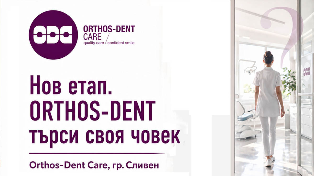 Orthos-Dent Care търси колега за развитие и бъдещо партньорство в Сливен