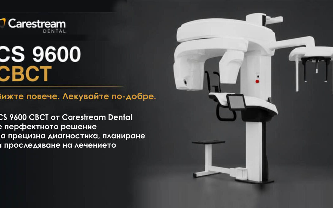 Carestream CS 9600 CBCT предлага 3D диагностика за дентални клиники