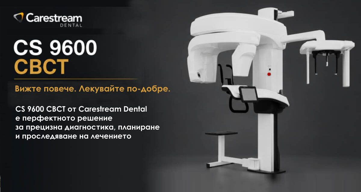 Carestream CS 9600 CBCT предлага 3D диагностика за дентални клиники