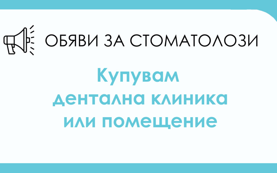 Търся да закупя дентална клиника или помещение, подходящо за клиника в района на Пловдив, кв. „Кючук Париж”