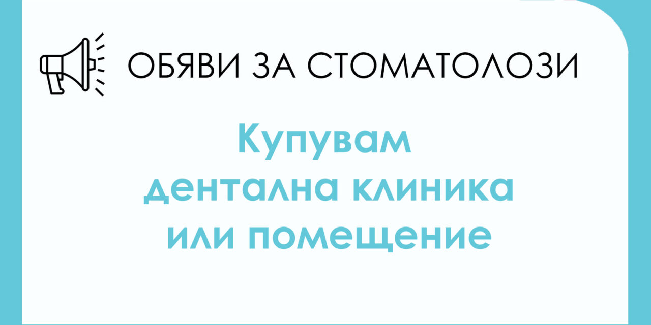 Търся да закупя дентална клиника или помещение, подходящо за клиника в района на Пловдив, кв. „Кючук Париж”