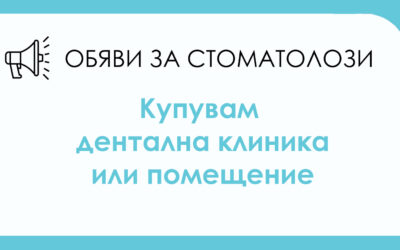 Търся да закупя дентална клиника или помещение, подходящо за клиника в района на Пловдив, кв. „Кючук Париж”