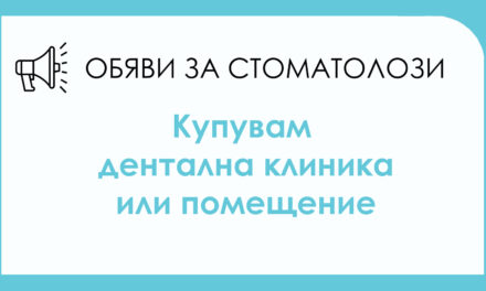 Търся да закупя дентална клиника или помещение, подходящо за клиника в района на Пловдив, кв. „Кючук Париж”