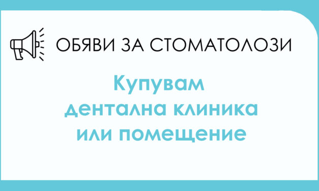 Търся да закупя дентална клиника или помещение, подходящо за клиника в района на Пловдив, кв. „Кючук Париж”