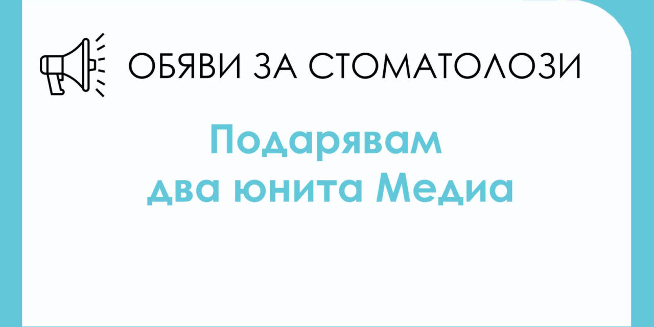 Подарявам 2 юнита (Медиа) във Варна