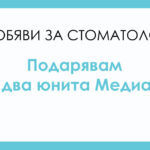 Подарявам 2 юнита (Медиа) във Варна
