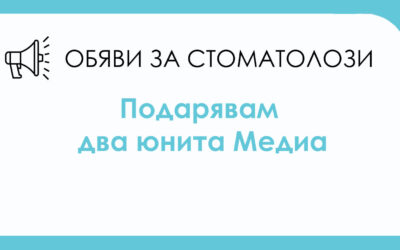 Подарявам 2 юнита (Медиа) във Варна