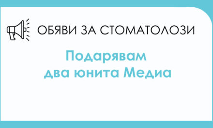 Подарявам 2 юнита (Медиа) във Варна