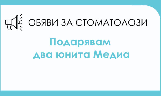 Подарявам 2 юнита (Медиа) във Варна
