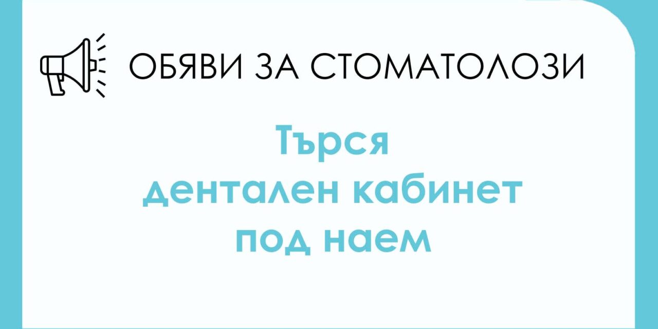 Лекар по дентална медицина с дългогодишен професионален опит търси оборудван стоматологичен кабинет под наем – София