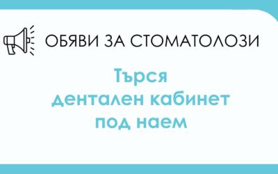 Лекар по дентална медицина с дългогодишен професионален опит търси оборудван стоматологичен кабинет под наем – София