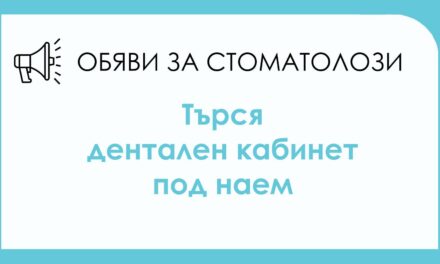 Лекар по дентална медицина с дългогодишен професионален опит търси оборудван стоматологичен кабинет под наем – София