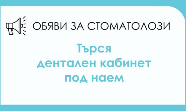 Лекар по дентална медицина с дългогодишен професионален опит търси оборудван стоматологичен кабинет под наем – София