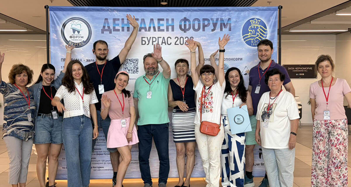 Дентален форум Бургас 2026 съчета опита и младостта и посочи пътя, по който трябва да се развива съсловието