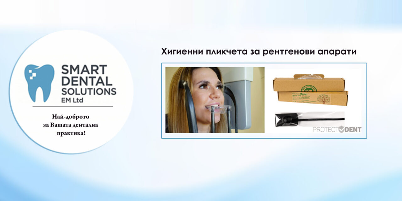 Хигиенни пликчета за рентгенови апарати