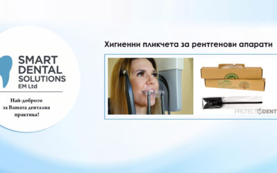 Хигиенни пликчета за рентгенови апарати