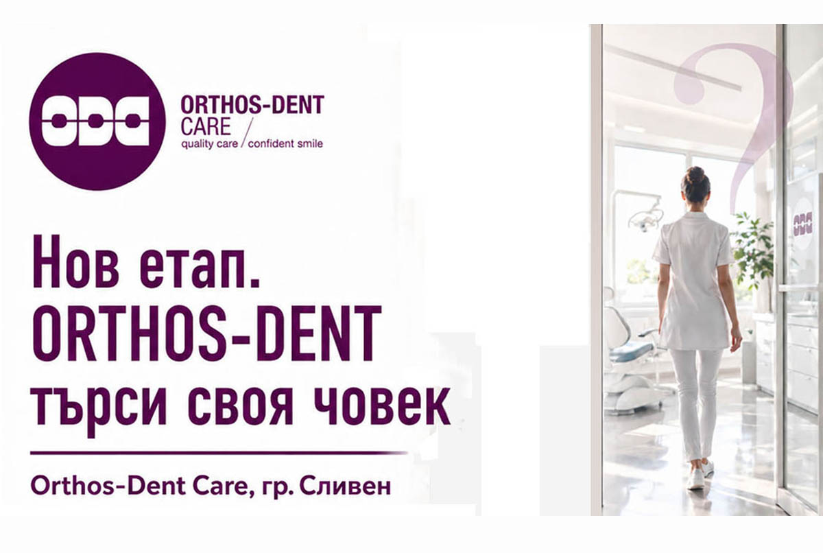 Orthos-Dent Care търси колега за развитие и бъдещо партньорство в Сливен