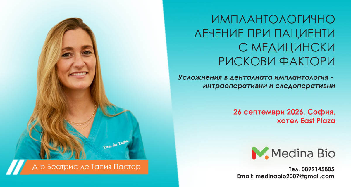 Имплантологично лечение при пациенти с медицински рискови фактори – лекция на д-р Беатрис де Тапия Пастор