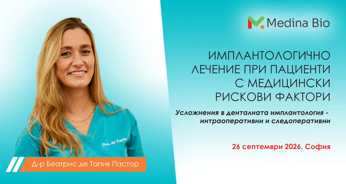 Имплантологично лечение при пациенти с медицински рискови фактори – лекция на д-р Беатрис де Тапия Пастор