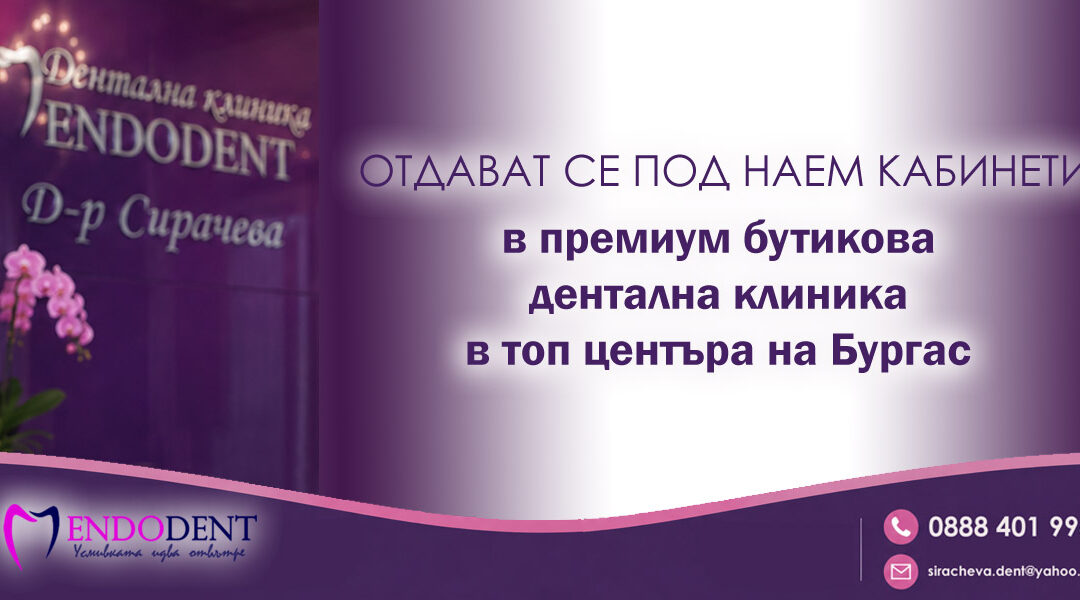 Отдават се под наем кабинети в премиум бутикова дентална клиника в топ центъра на гр. Бургас
