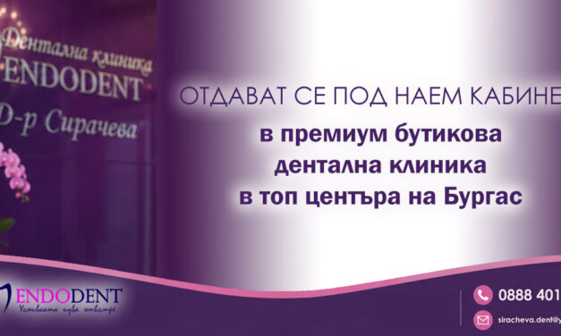 Отдават се под наем кабинети в премиум бутикова дентална клиника в топ центъра на гр. Бургас
