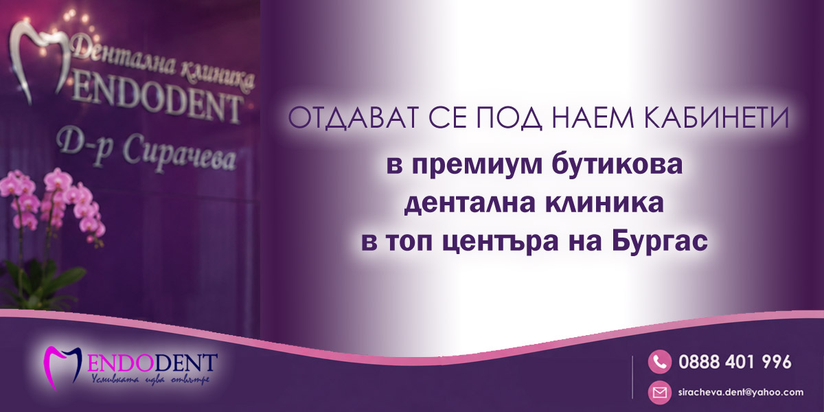 Отдават се под наем кабинети в премиум бутикова дентална клиника в топ центъра на гр. Бургас